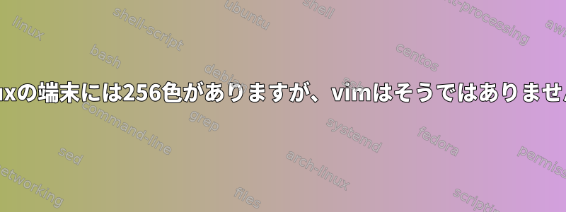 Tmuxの端末には256色がありますが、vimはそうではありません。