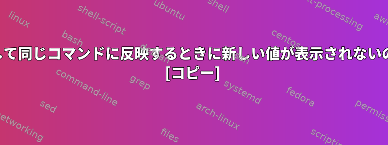 ENV変数を変更して同じコマンドに反映するときに新しい値が表示されないのはなぜですか？ [コピー]