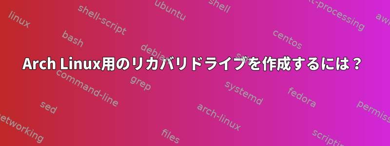 Arch Linux用のリカバリドライブを作成するには？