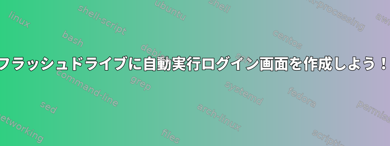 フラッシュドライブに自動実行ログイン画面を作成しよう！