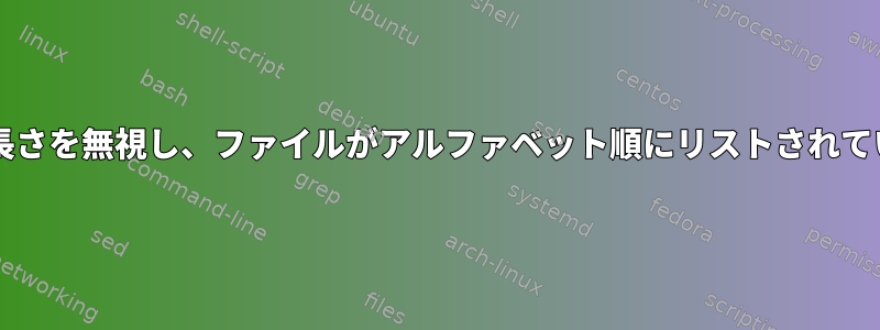 端末でファイル名の長さを無視し、ファイルがアルファベット順にリストされているのはなぜですか?