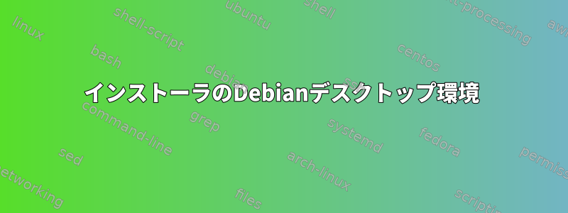 インストーラのDebianデスクトップ環境