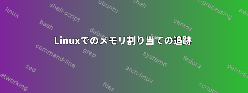 Linuxでのメモリ割り当ての追跡