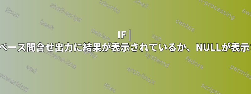 IF | ELSE条件は、Oracleデータベース問合せ出力に結果が表示されているか、NULLが表示されているかを確認します。