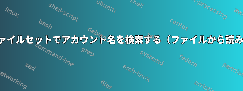 圧縮ファイルセットでアカウント名を検索する（ファイルから読み取る）