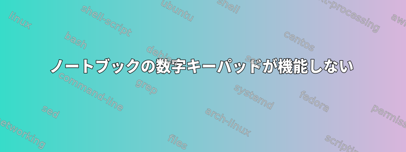 ノートブックの数字キーパッドが機能しない