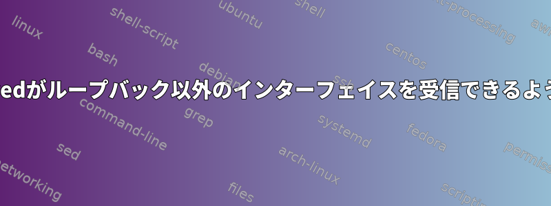 systemd-resolvedがループバック以外のインターフェイスを受信できるようにする方法は？