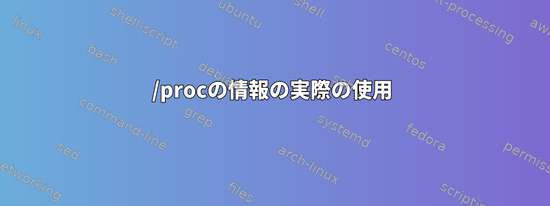 /procの情報の実際の使用