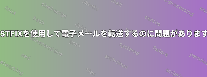 POSTFIXを使用して電子メールを転送するのに問題があります。