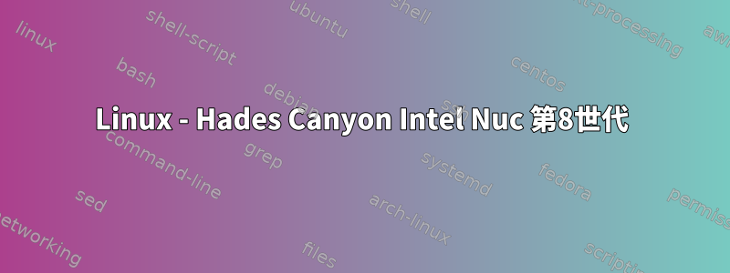 Linux - Hades Canyon Intel Nuc 第8世代