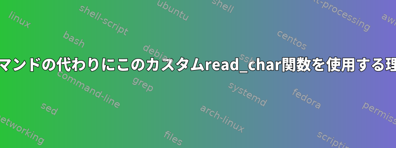 組み込みのreadコマンドの代わりにこのカスタムread_char関数を使用する理由はありますか？