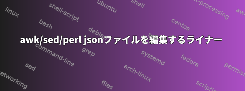 awk/sed/perl jsonファイルを編集するライナー