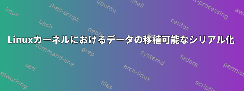 Linuxカーネルにおけるデータの移植可能なシリアル化