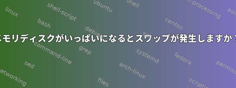 メモリディスクがいっぱいになるとスワップが発生しますか？