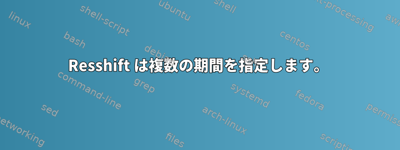 Resshift は複数の期間を指定します。