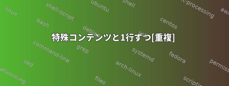 特殊コンテンツと1行ずつ[重複]