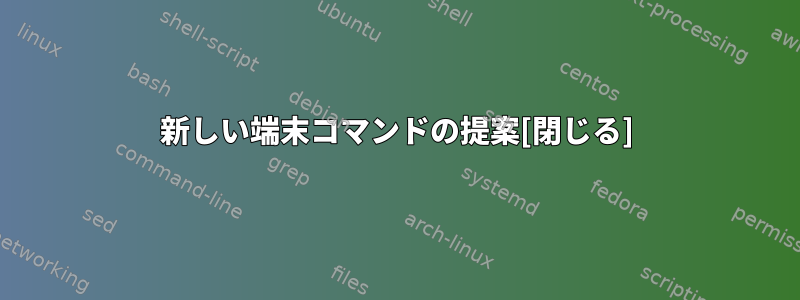 新しい端末コマンドの提案[閉じる]