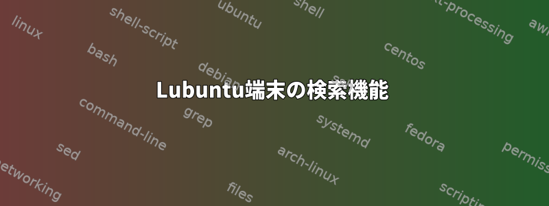 Lubuntu端末の検索機能