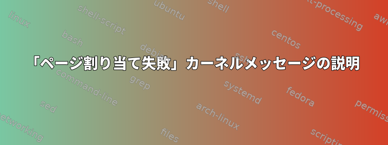 「ページ割り当て失敗」カーネルメッセージの説明