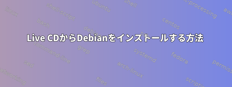 Live CDからDebianをインストールする方法