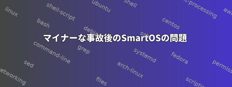 マイナーな事故後のSmartOSの問題