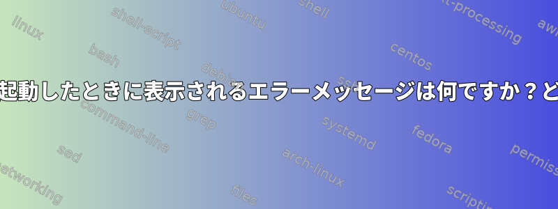 grubブートローダでkaliを起動したときに表示されるエラーメッセージは何ですか？どうすれば解決できますか？