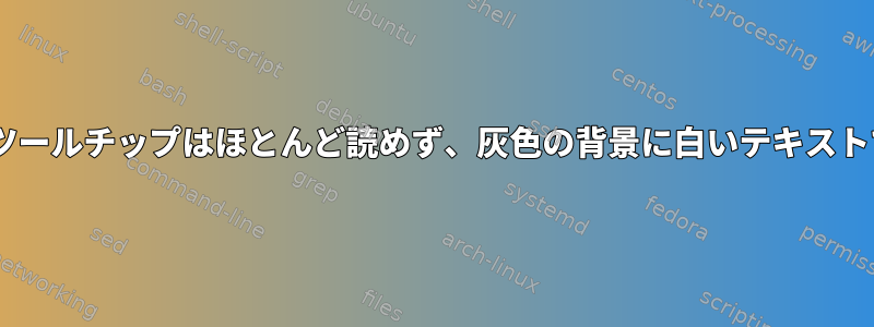 GIMPツールチップはほとんど読めず、灰色の背景に白いテキストです。