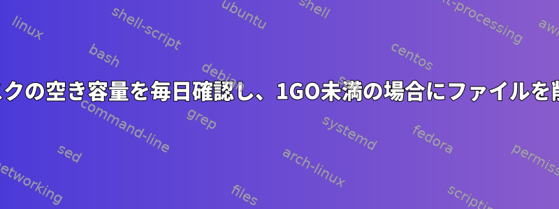 ハードディスクの空き容量を毎日確認し、1GO未満の場合にファイルを削除する方法