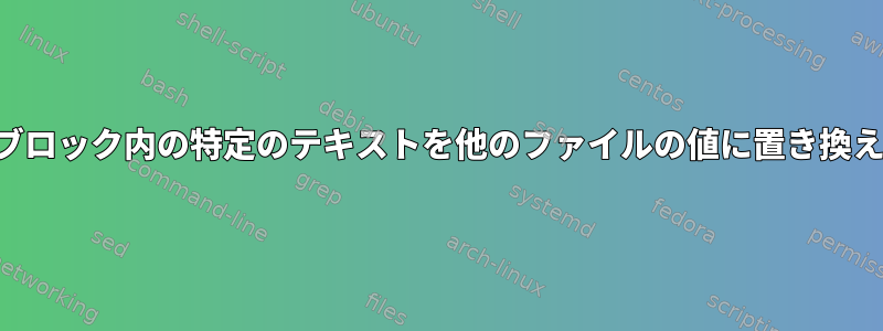 テキストブロック内の特定のテキストを他のファイルの値に置き換えるには？