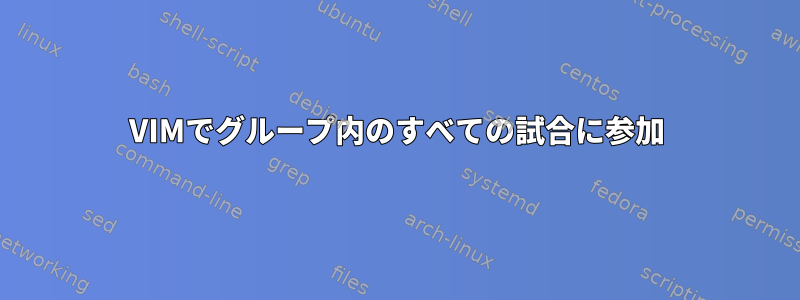 VIMでグループ内のすべての試合に参加