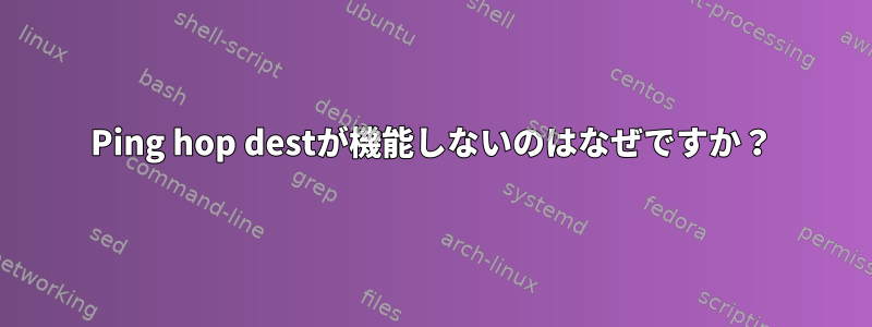 Ping hop destが機能しないのはなぜですか？