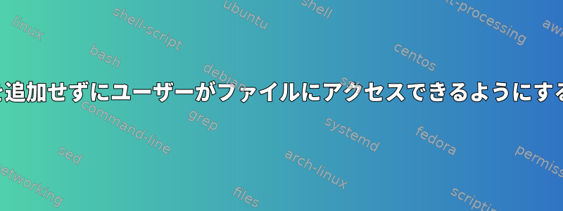 sudoersにファイルを追加せずにユーザーがファイルにアクセスできるようにする方法はありますか？