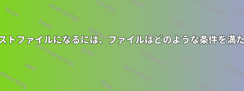 POSIXで定義したテキストファイルになるには、ファイルはどのような条件を満たす必要がありますか？