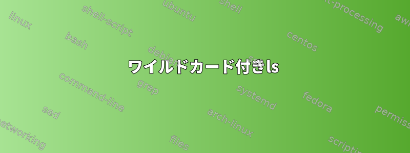 ワイルドカード付きls