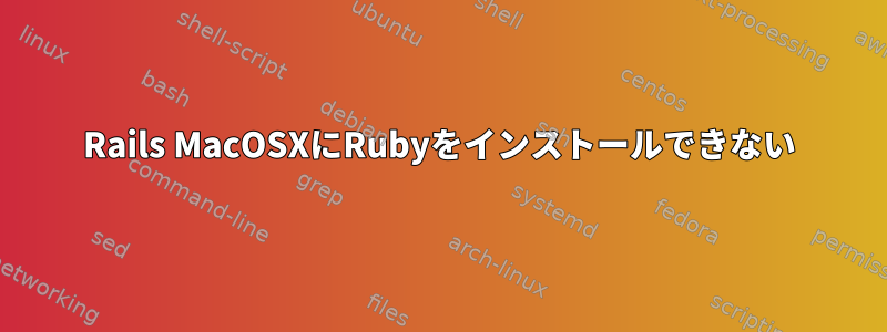 Rails MacOSXにRubyをインストールできない