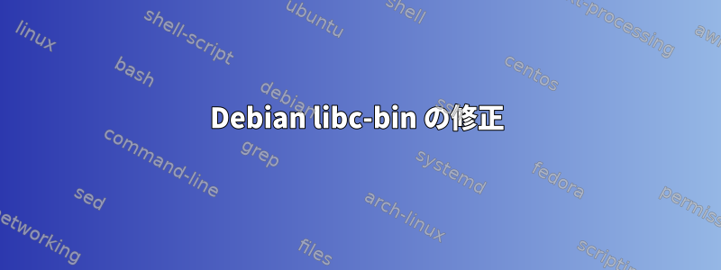 Debian libc-bin の修正