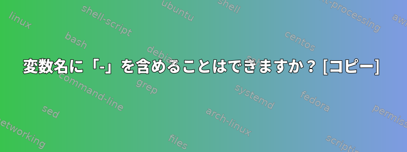 変数名に「-」を含めることはできますか？ [コピー]