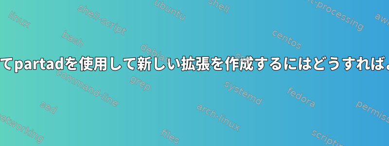 lvmを削除してpartadを使用して新しい拡張を作成するにはどうすればよいですか？