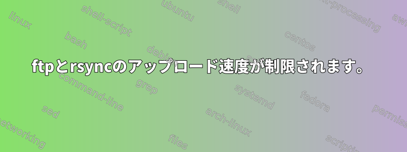 ftpとrsyncのアップロード速度が制限されます。