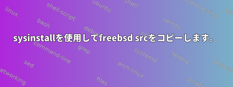 sysinstallを使用してfreebsd srcをコピーします。