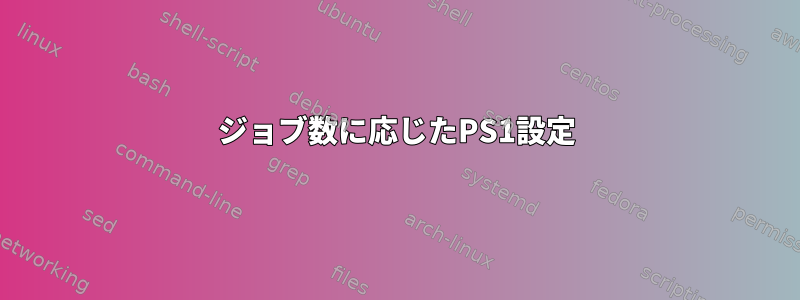 ジョブ数に応じたPS1設定