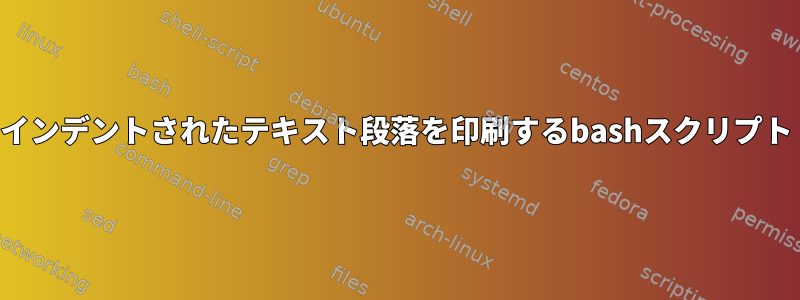 インデントされたテキスト段落を印刷するbashスクリプト