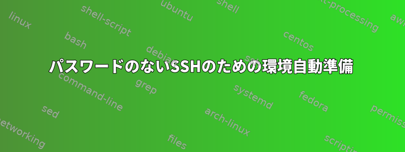 パスワードのないSSHのための環境自動準備