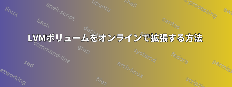 LVMボリュームをオンラインで拡張する方法