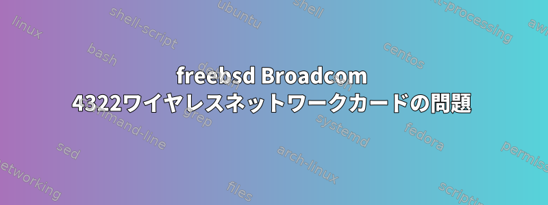 freebsd Broadcom 4322ワイヤレスネットワークカードの問題