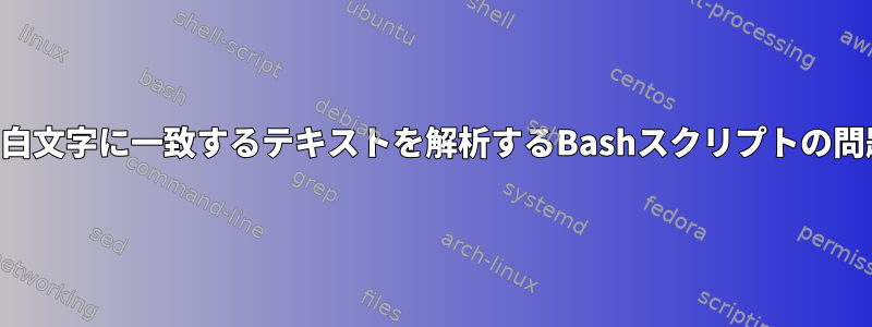 空白文字に一致するテキストを解析するBashスクリプトの問題