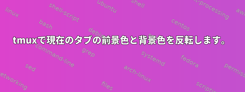 tmuxで現在のタブの前景色と背景色を反転します。