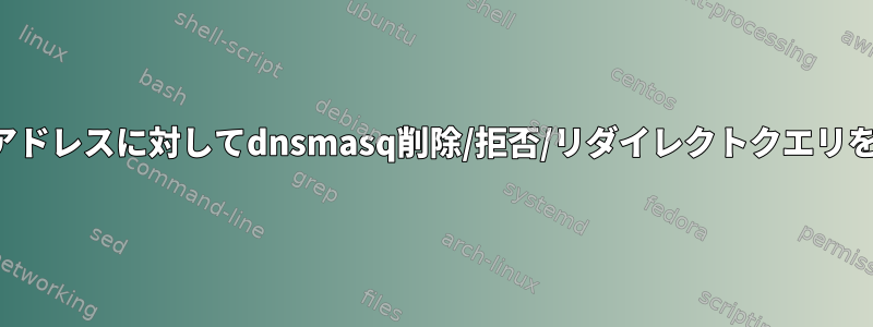 1つを除くすべてのアドレスに対してdnsmasq削除/拒否/リダイレクトクエリを実行できますか？