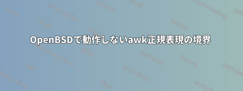 OpenBSDで動作しないawk正規表現の境界