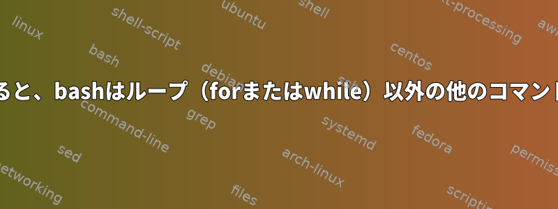 SIGINTが受信されると、bashはループ（forまたはwhile）以外の他のコマンドで終了しますか？